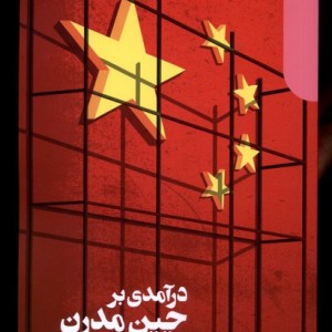 درآمدی بر چین مدرن دنیای اقتصاد