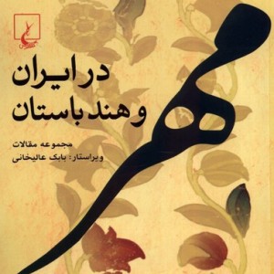 کتاب مهر در ایران و هند باستان ققنوس