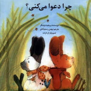 کتاب چرا دعوا می کنی کانون پرورش فکری
