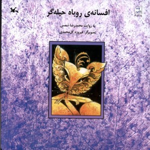 افسانه روباه حیله گر کانون فکری کودکان