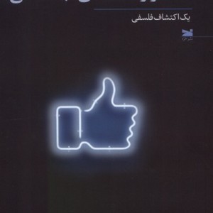 رفاقت در رسانه های اجتماعی خزه