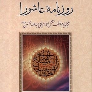 روزنامه ی عاشورا دفترتبلیغات اسلامی اصفهان