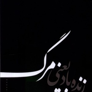 زنده باد یعنی مرگ فصل پنجم