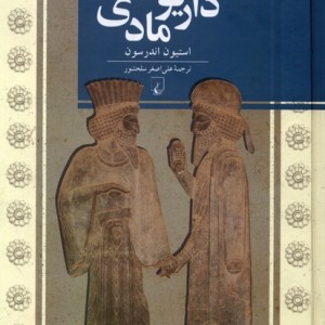 داریوش مادی ققنوس