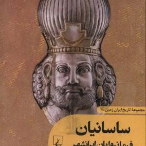 تاریخ ایران زمین 4 ساسانیان ققنوس