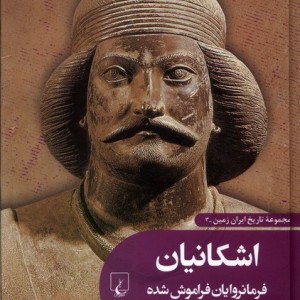 کتاب تاریخ ایران زمین 3 اشکانیان ققنوس