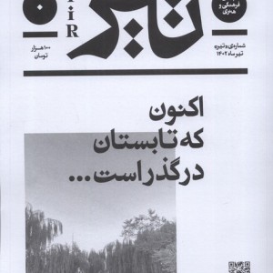 مجله فرهنگی و هنری تیر شماره ی صفر ،تیر 1402