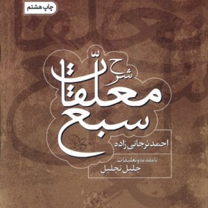شرح معلقات سبع سروش