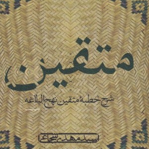 متقین دریافتی ازخطبه نهج البلاغه نیستان