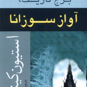 برج تاریک 6 آواز سوزانا افراز - استیون کینگ