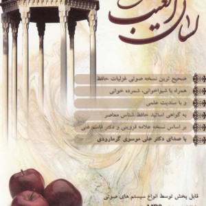 کتاب سی دی لسان الغیب حافظ نیستان‎جم