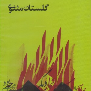 کتاب سی دی گلستان مثنوی صراط