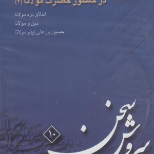 کتاب سی دی در حضور حضرت مولانا 2 صراط