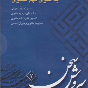 کتاب سی دی به سوی فهم مثنوی صراط