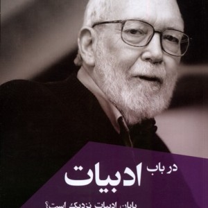 در باب ادبیات ققنوس