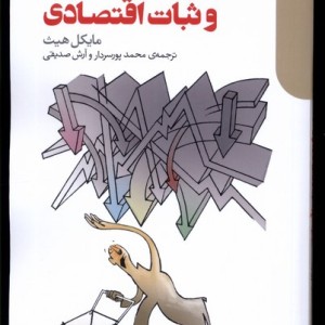 هدف گذاری تورم و ثبات اقتصادی دنیای اقتصاد