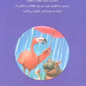 فیونا و روز بارانی
