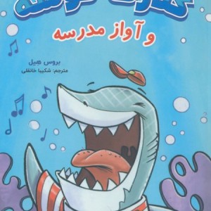کلارک کوسه و آواز مدرسه