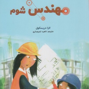می خواهم مهندس شوم نشر دکسا