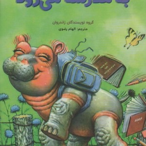 فیونا به مدرسه می رود