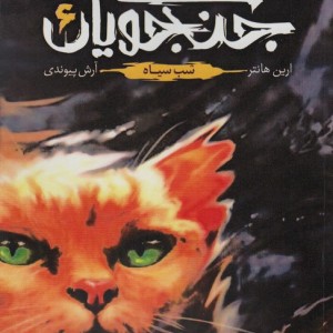 جنگجویان جلد 6 - ارین هانتر