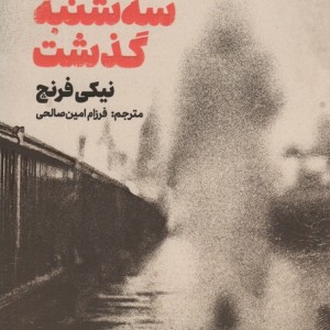 سه شنبه گذشت نشر کتاب مجازی