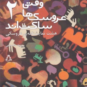 وقتی عروسک ها ساکت اند 2 افراز - روزبه حسینی