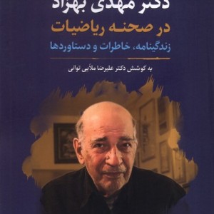 دکتر مهدی بهزاد در صحنه ریاضیات نگارستان اندیشه