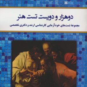 دوهزار و دویست تست هنر