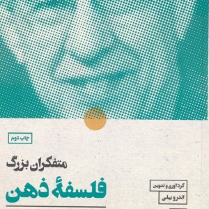 متفکران بزرگ فلسفه ذهن نشر لگا