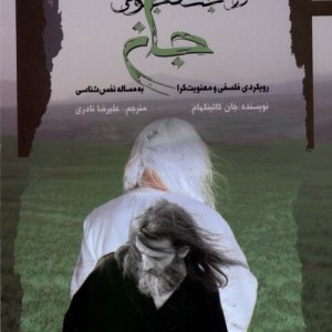 در جستجوی جان نگاه معاصر