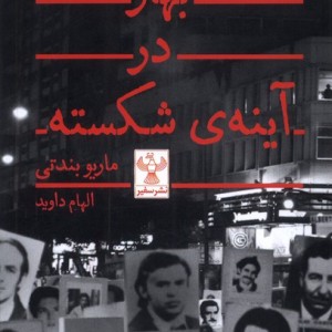 بهار در آینه ی شکسته سفیر