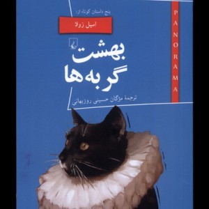 پانوراما 20 بهشت گربه ها ققنوس