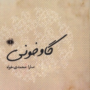گاو خونی آرادمان - سارا محمدی خواه