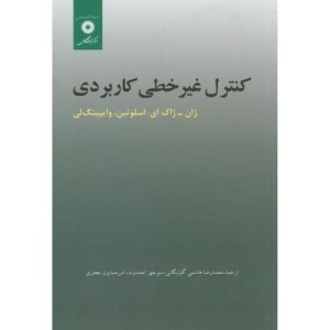 کنترل غیرخطی کاربردی