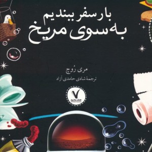 بار سفر ببندیم به سوی مریخ