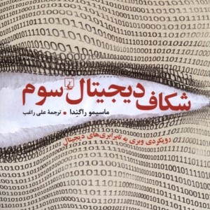 شکاف دیجیتال سوم ققنوس