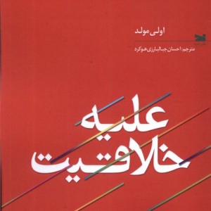 علیه خلاقیت خزه