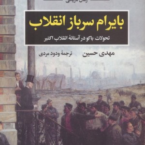بایرام سرباز انقلاب