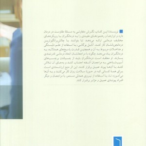 همدلی مستمر در رابطه درمانی