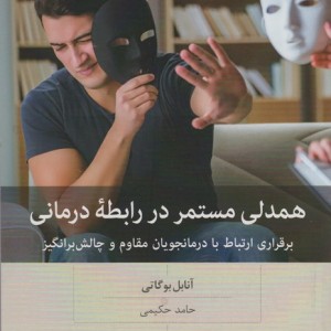 همدلی مستمر در رابطه درمانی