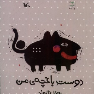 دوست باغچه ی من کانون پرورش فکری