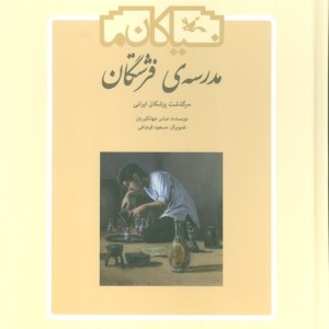 کتاب مدرسه ی فرشتگان سرگذشت پزشکان ایرانی کانون