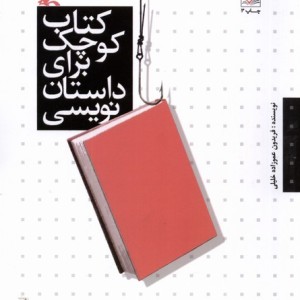 کوچک برای داستان نویسی کانون پرورش