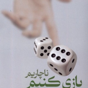 ناچاریم بازی کنیم لوگوس