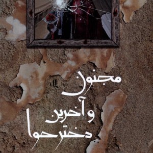 مجنون و آخرین دختر حوا لوگوس