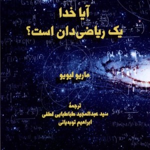 آیا خدا یک ریاضی دان است لوگوس