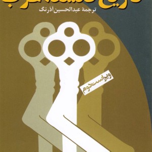 تاریخ فلسفه غرب ققنوس