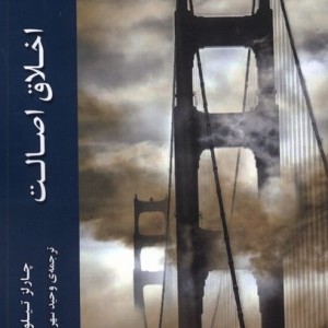 اخلاق اصالت ادیان و مذاهب