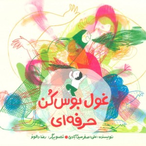 غول بوس کن حرفه ای